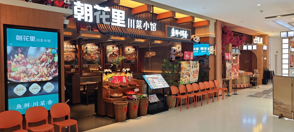 朝花里川菜小馆门店